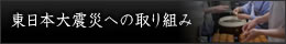 東日本震災への取り組み