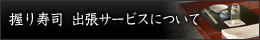 握り寿司 出張サービスについて